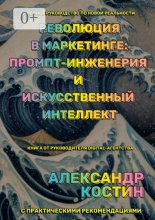 Революция в маркетинге: промпт-инженерия и искусственный интеллект