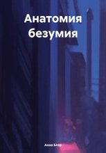 Анатомия безумия