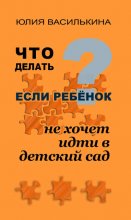 Что делать, если ребенок не хочет в детский сад