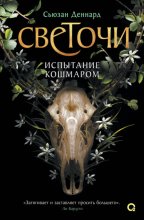 Испытание кошмаром