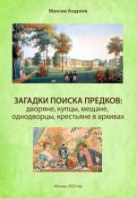 Загадки поиска предков: дворяне, купцы, мещане, однодворцы, крестьяне в архивах