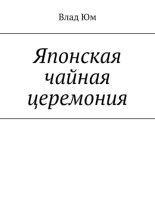 Японская чайная церемония