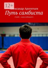 Путь самбиста. «Самбо – наука побеждать!»