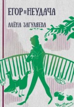 Егор. Неудача