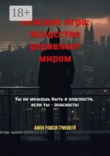 Опасная игра: Искусство управляет миром. Ты не можешь быть в опасности, если ты – опасность!