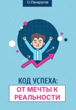 Код успеха: от мечты к реальности