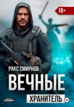 Вечные 1 – Хранитель