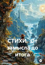 От замысла до итога