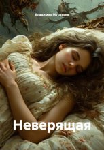 Неверющая