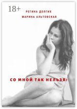 Со мной так нельзя! Как выйти из деструктивных отношений и найти себя.
