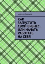 Как запустить свой бизнес, или Начать работать на себя