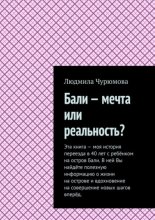 Бали – мечта или реальность?