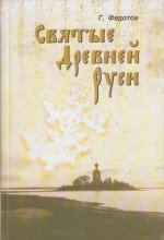 Святые Древней Руси