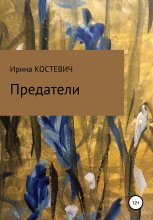 Предатели