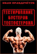 Тестирование бустеров тестостерона