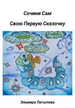 Сочини Сам Свою Первую Сказку