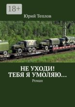 Не уходи! Тебя я умоляю… Роман