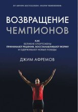 Возвращение чемпионов
