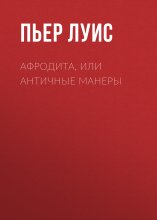 Афродита, или Античные манеры