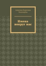 Имена вокруг нас