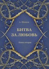 Битва за любовь. Книга вторая