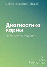 Диагностика кармы. Книга 4. Прикосновение к будущему