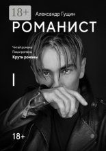 Романист