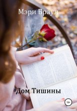 Дом тишины