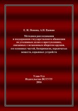 Методика расследования и поддержания государственного обвинения по уголовным делам о преступлениях, связанных с незаконным оборотом оружия, его основных частей, боеприпасов, взрывчатых веществ, взрывн