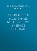 Оперативно-розыскные мероприятия. Учебное пособие