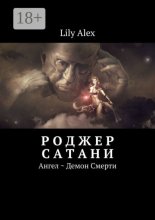 Роджер Сатани. Ангел ~ Демон Смерти
