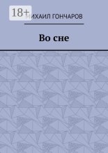 Во сне
