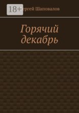 Горячий Декабрь