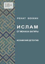 Ислам от монаха Багиры. Исламский детектив