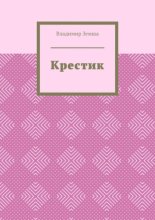 Крестик