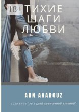 Тихие шаги любви