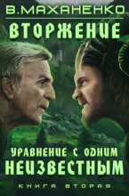 Вторжение. Книга 2. Уравнение с одним неизвестным