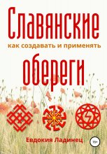 Славянские обереги. Как создавать и применять