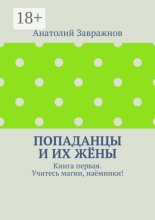 Попаданцы и их жёны. Книга первая. Учитесь магии, наёмники!