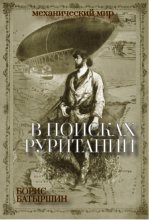 В поисках «Руритании»