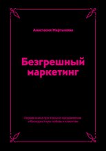 Безгрешный маркетинг. Первая книга про inbound-продвижение и бескорыстную любовь к клиентам