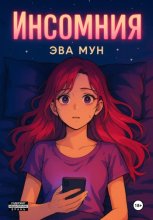 Инсомния