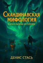 Скандинавская мифология: Сага о богах и героях