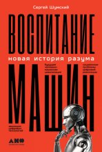 Воспитание машин. Новая история разума