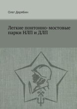 Легкие понтонно-мостовые парки НЛП и ДЛП