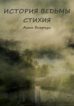 История Ведьмы. Стихия