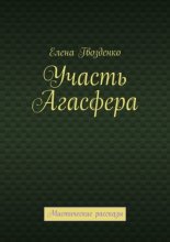 Участь Агасфера. Мистические рассказы