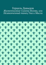 Жизнеописание Симона Волхва, или Незаконченный танец Ума и Мысли