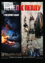 Пепел к пеплу… Ashes to Ashes Dust to Dust…