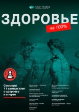 11 самых важных книг о здоровье и спорте